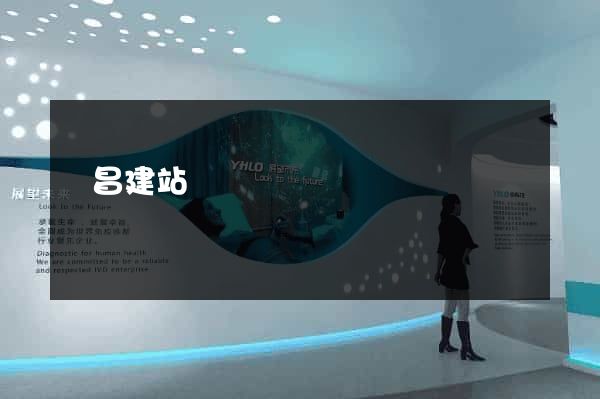 許昌建站