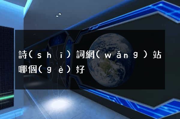 詩(shī)詞網(wǎng)站哪個(gè)好