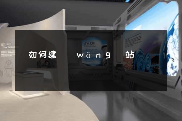 該如何建網(wǎng)站