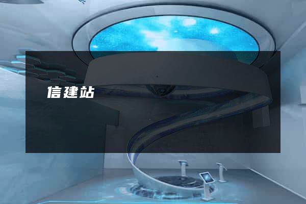 誠信建站