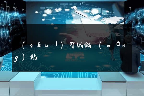 誰(shuí)可以做網(wǎng)站