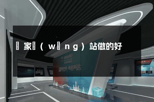 誰家網(wǎng)站做的好
