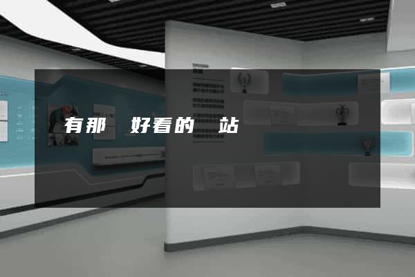 誰有那種好看的網站