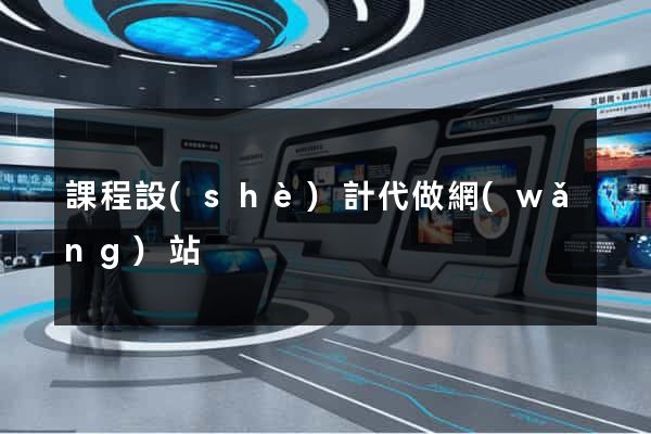 課程設(shè)計代做網(wǎng)站