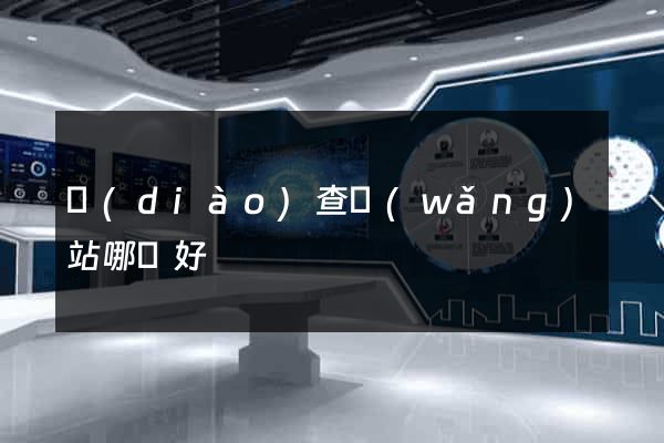 調(diào)查網(wǎng)站哪個好