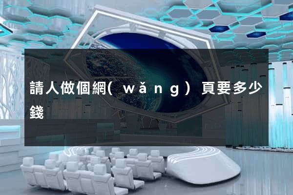 請人做個網(wǎng)頁要多少錢