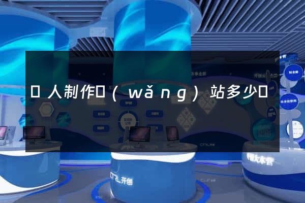 請人制作網(wǎng)站多少錢