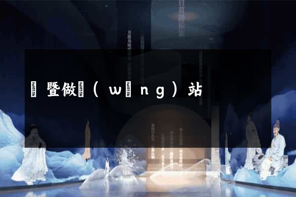諸暨做網(wǎng)站