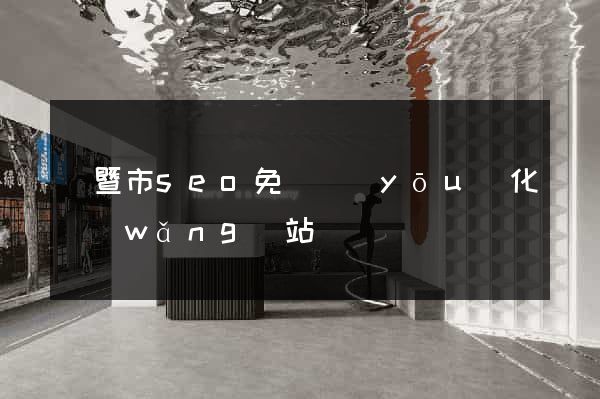 諸暨市seo免費優(yōu)化網(wǎng)站