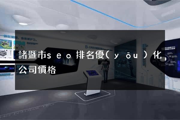 諸暨市seo排名優(yōu)化公司價格