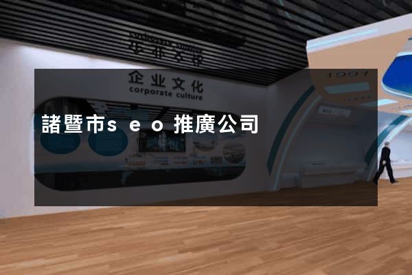 諸暨市seo推廣公司