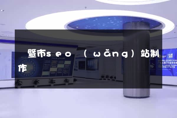 諸暨市seo網(wǎng)站制作