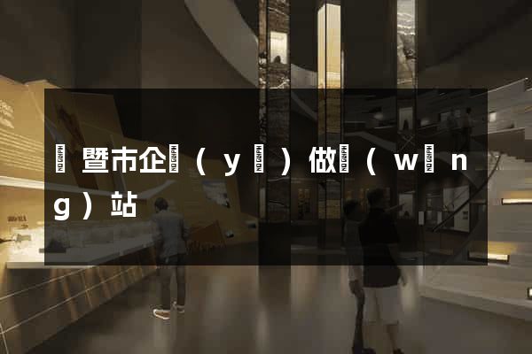 諸暨市企業(yè)做網(wǎng)站
