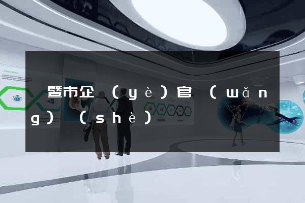 諸暨市企業(yè)官網(wǎng)設(shè)計