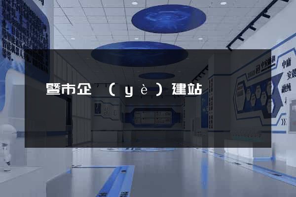 諸暨市企業(yè)建站
