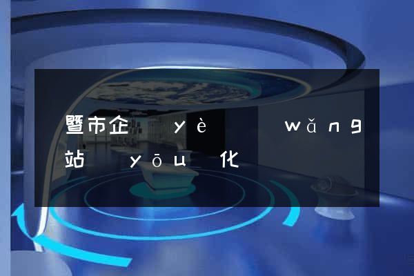 諸暨市企業(yè)網(wǎng)站優(yōu)化
