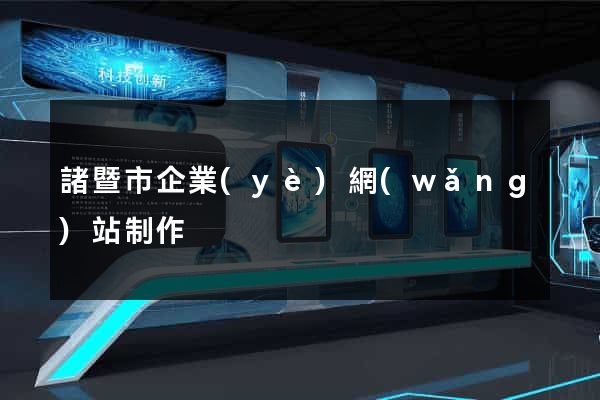 諸暨市企業(yè)網(wǎng)站制作