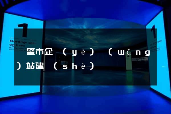 諸暨市企業(yè)網(wǎng)站建設(shè)