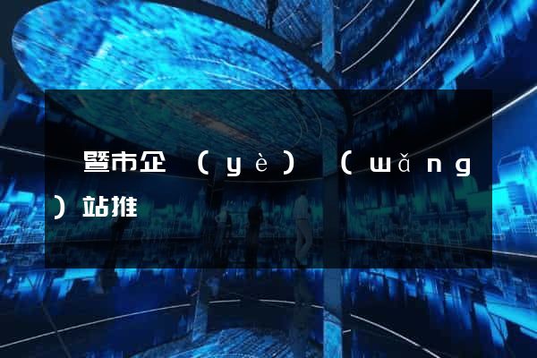 諸暨市企業(yè)網(wǎng)站推廣