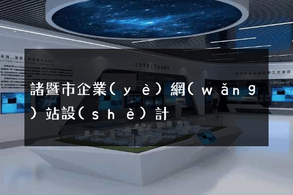 諸暨市企業(yè)網(wǎng)站設(shè)計