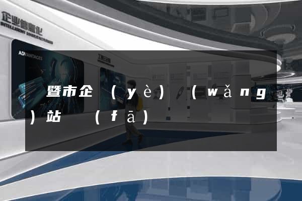諸暨市企業(yè)網(wǎng)站開發(fā)