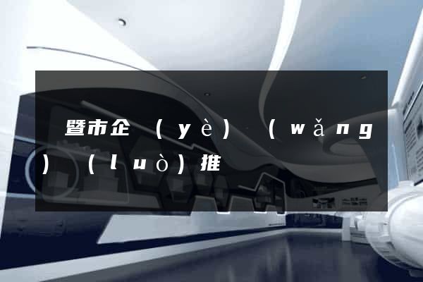 諸暨市企業(yè)網(wǎng)絡(luò)推廣