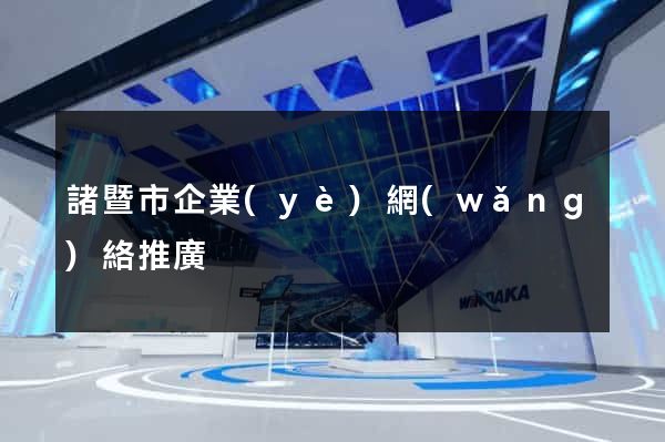 諸暨市企業(yè)網(wǎng)絡推廣