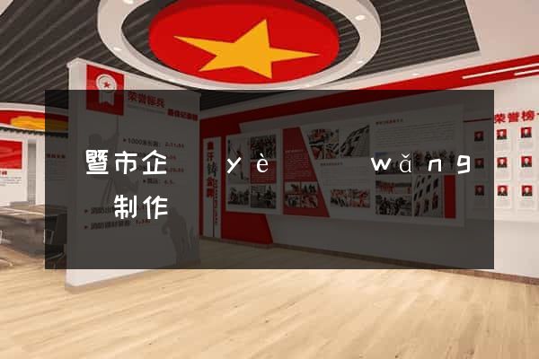 諸暨市企業(yè)網(wǎng)頁制作