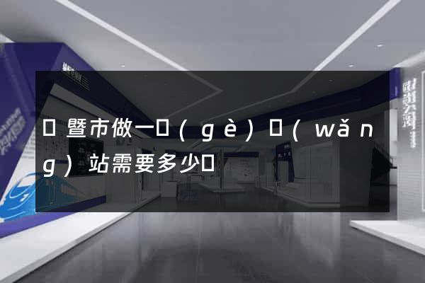 諸暨市做一個(gè)網(wǎng)站需要多少錢
