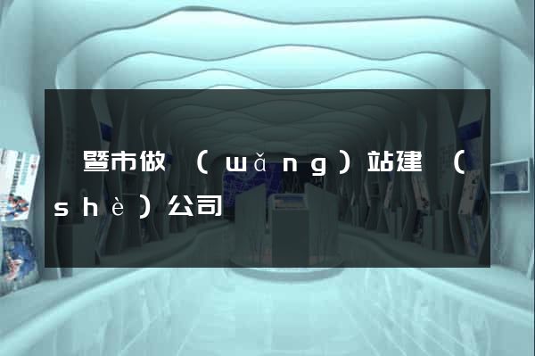 諸暨市做網(wǎng)站建設(shè)公司