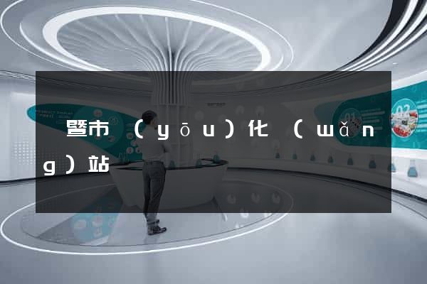 諸暨市優(yōu)化網(wǎng)站