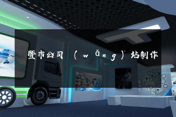 諸暨市公司網(wǎng)站制作
