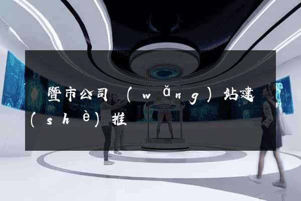 諸暨市公司網(wǎng)站建設(shè)推廣