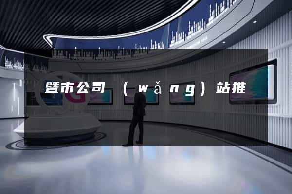 諸暨市公司網(wǎng)站推廣