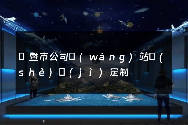 諸暨市公司網(wǎng)站設(shè)計(jì)定制
