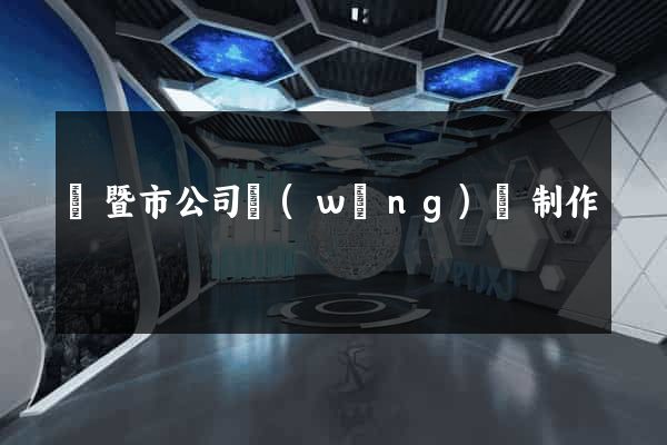 諸暨市公司網(wǎng)頁制作