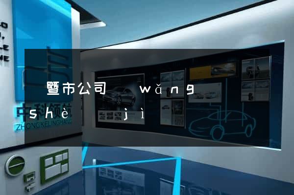 諸暨市公司網(wǎng)頁設(shè)計(jì)