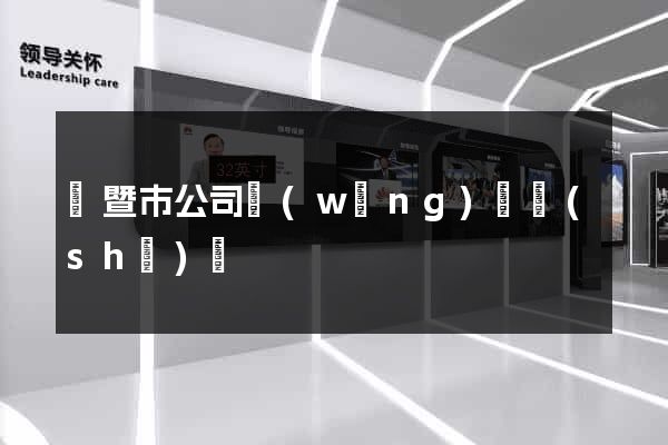 諸暨市公司網(wǎng)頁設(shè)計
