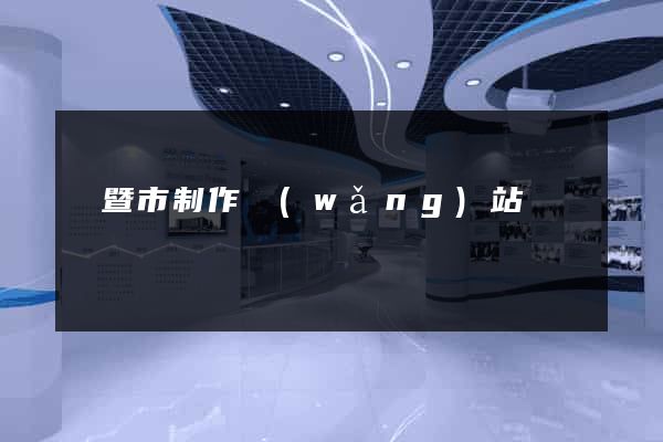 諸暨市制作網(wǎng)站