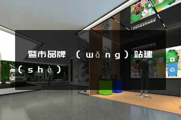 諸暨市品牌網(wǎng)站建設(shè)
