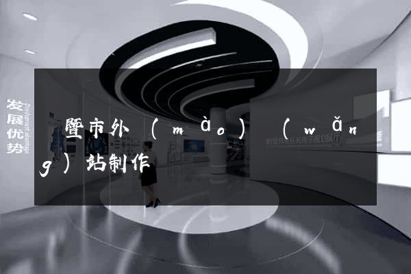 諸暨市外貿(mào)網(wǎng)站制作