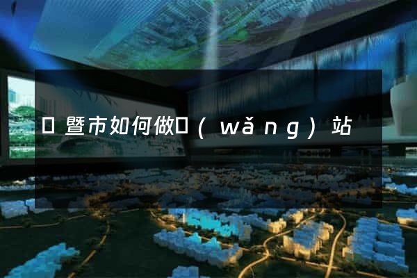 諸暨市如何做網(wǎng)站