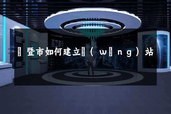 諸暨市如何建立網(wǎng)站
