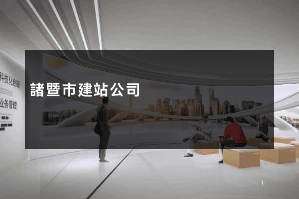 諸暨市建站公司