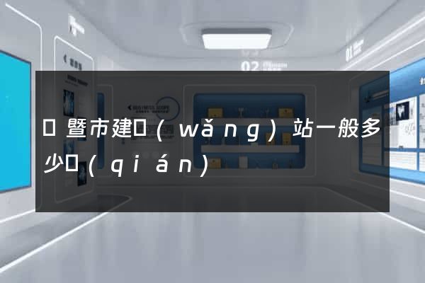 諸暨市建網(wǎng)站一般多少錢(qián)