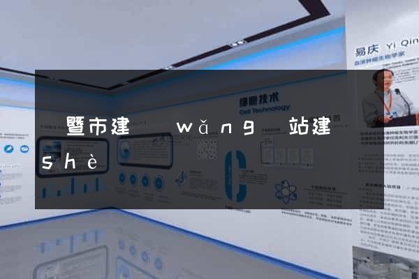 諸暨市建網(wǎng)站建設(shè)