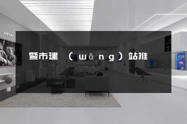 諸暨市建網(wǎng)站推廣