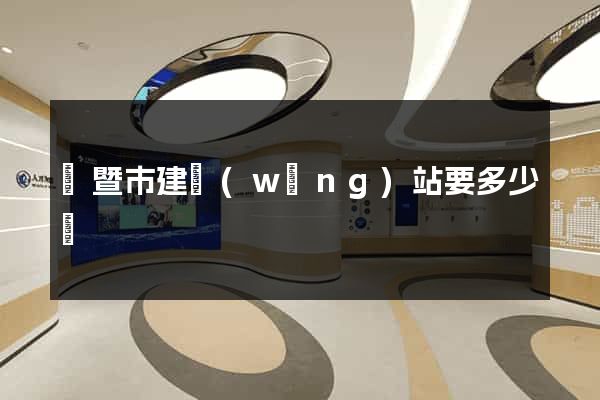 諸暨市建網(wǎng)站要多少錢