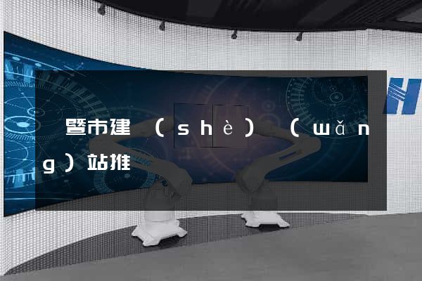 諸暨市建設(shè)網(wǎng)站推廣