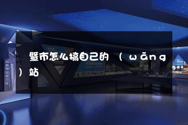 諸暨市怎么搞自己的網(wǎng)站